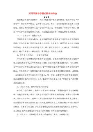 北京首师大大兴附中学案导学教学模式研讨会资料 高中数学应用学案导学模式教学的体会