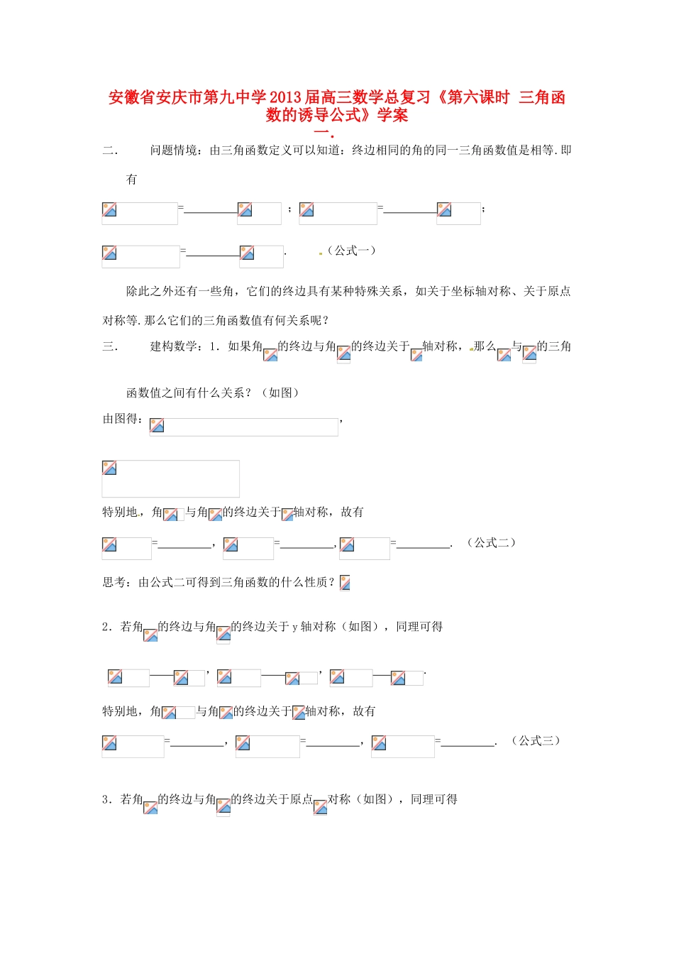 安徽省安庆市第九中学2013届高三数学总复习《第六课时 三角函数的诱导公式》学案_第1页
