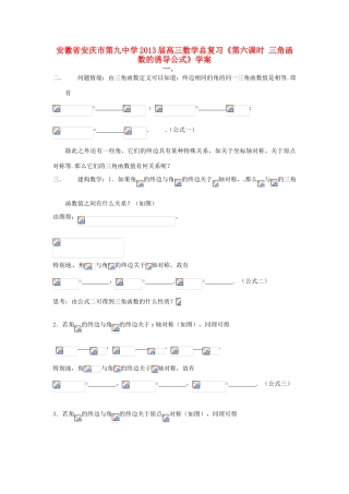 安徽省安庆市第九中学2013届高三数学总复习《第六课时 三角函数的诱导公式》学案