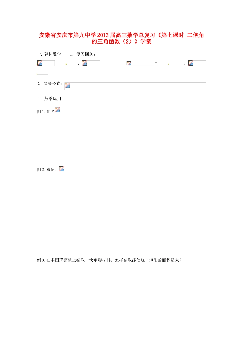 安徽省安庆市第九中学2013届高三数学总复习《第七课时 二倍角的三角函数（2）》学案_第1页