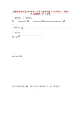 安徽省安庆市第九中学2013届高三数学总复习《第七课时 二倍角的三角函数（2）》学案