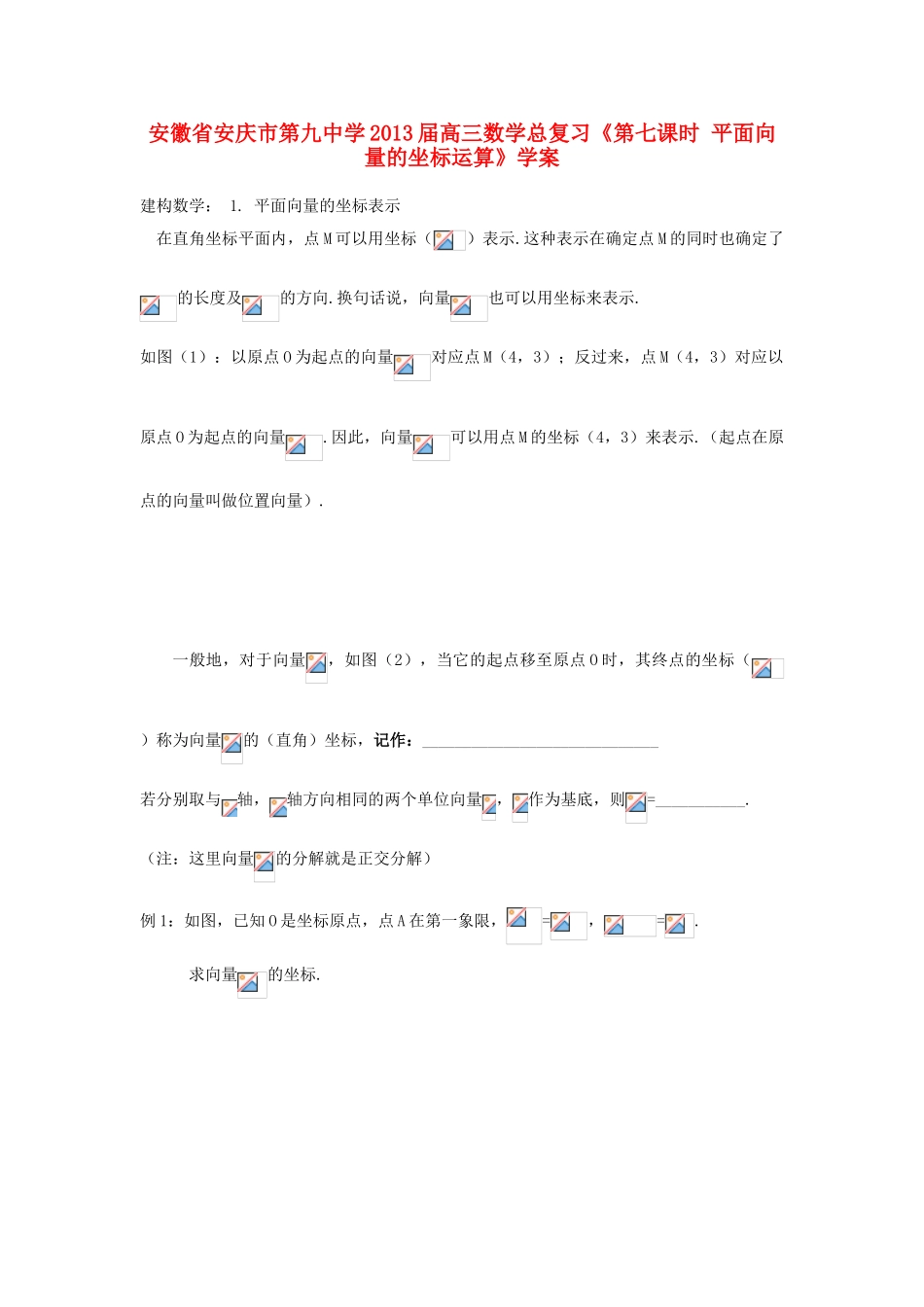 安徽省安庆市第九中学2013届高三数学总复习《第七课时 平面向量的坐标运算》学案_第1页
