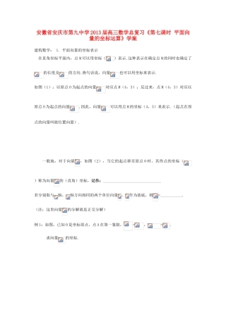 安徽省安庆市第九中学2013届高三数学总复习《第七课时 平面向量的坐标运算》学案