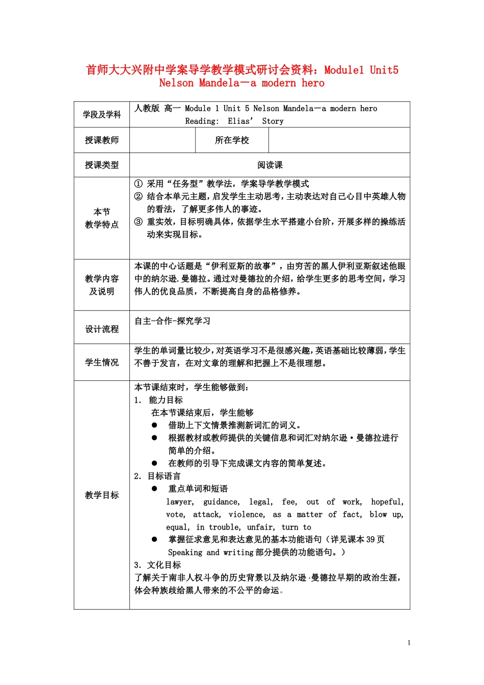 北京首师大大兴附中学案导学教学模式研讨会资料高中英语 Module1 Unit5 Nelson Mandela－a modern hero 新人教版选修7_第1页
