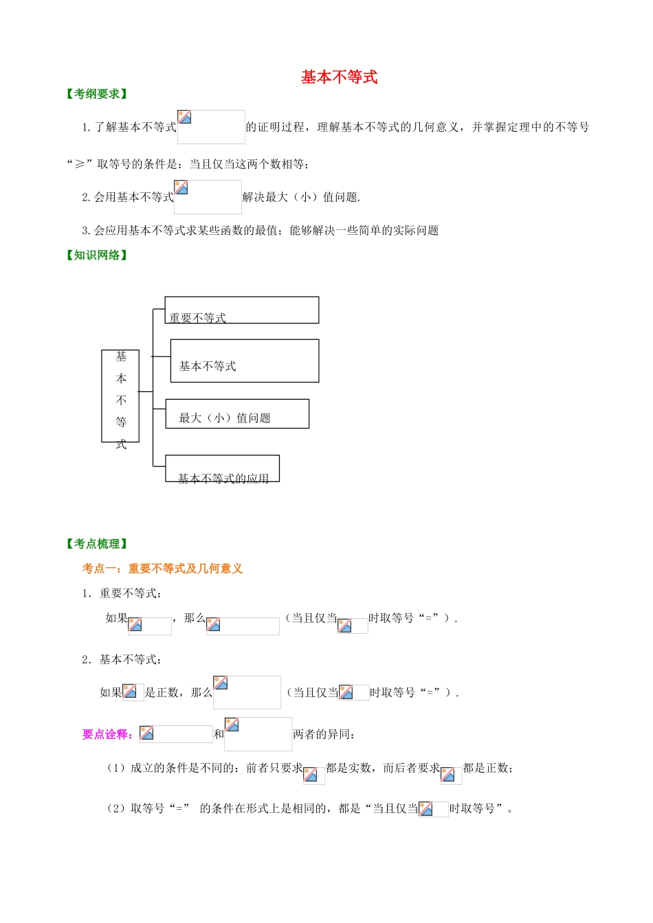 北京四中高考数学总复习 基本不等式基础知识梳理_第1页