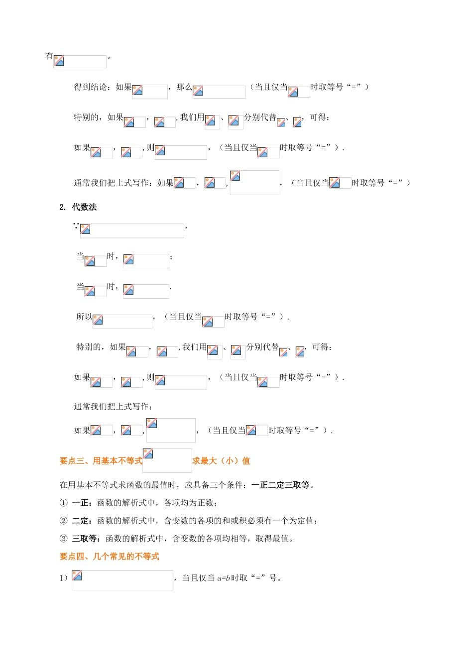 北京四中高考数学总复习 基本不等式基础知识梳理_第3页