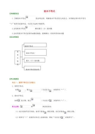 北京四中高考数学总复习 基本不等式基础知识梳理