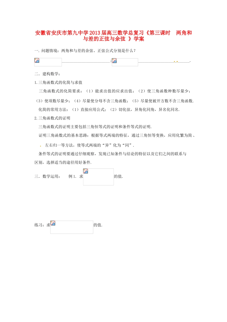 安徽省安庆市第九中学2013届高三数学总复习《第三课时  两角和与差的正弦与余弦 》学案_第1页