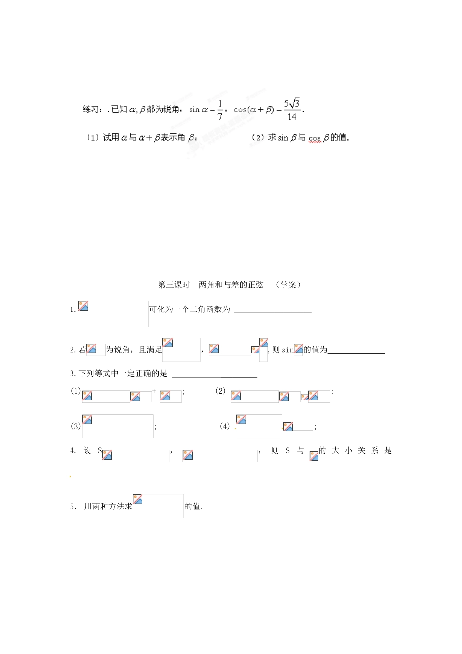 安徽省安庆市第九中学2013届高三数学总复习《第三课时  两角和与差的正弦与余弦 》学案_第3页