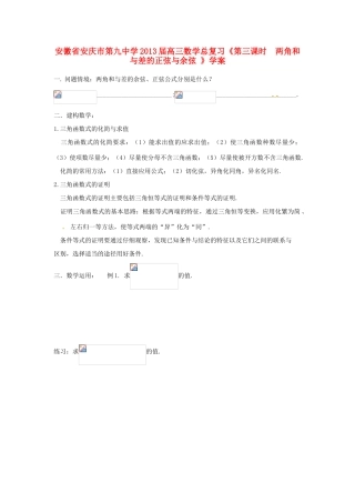 安徽省安庆市第九中学2013届高三数学总复习《第三课时  两角和与差的正弦与余弦 》学案