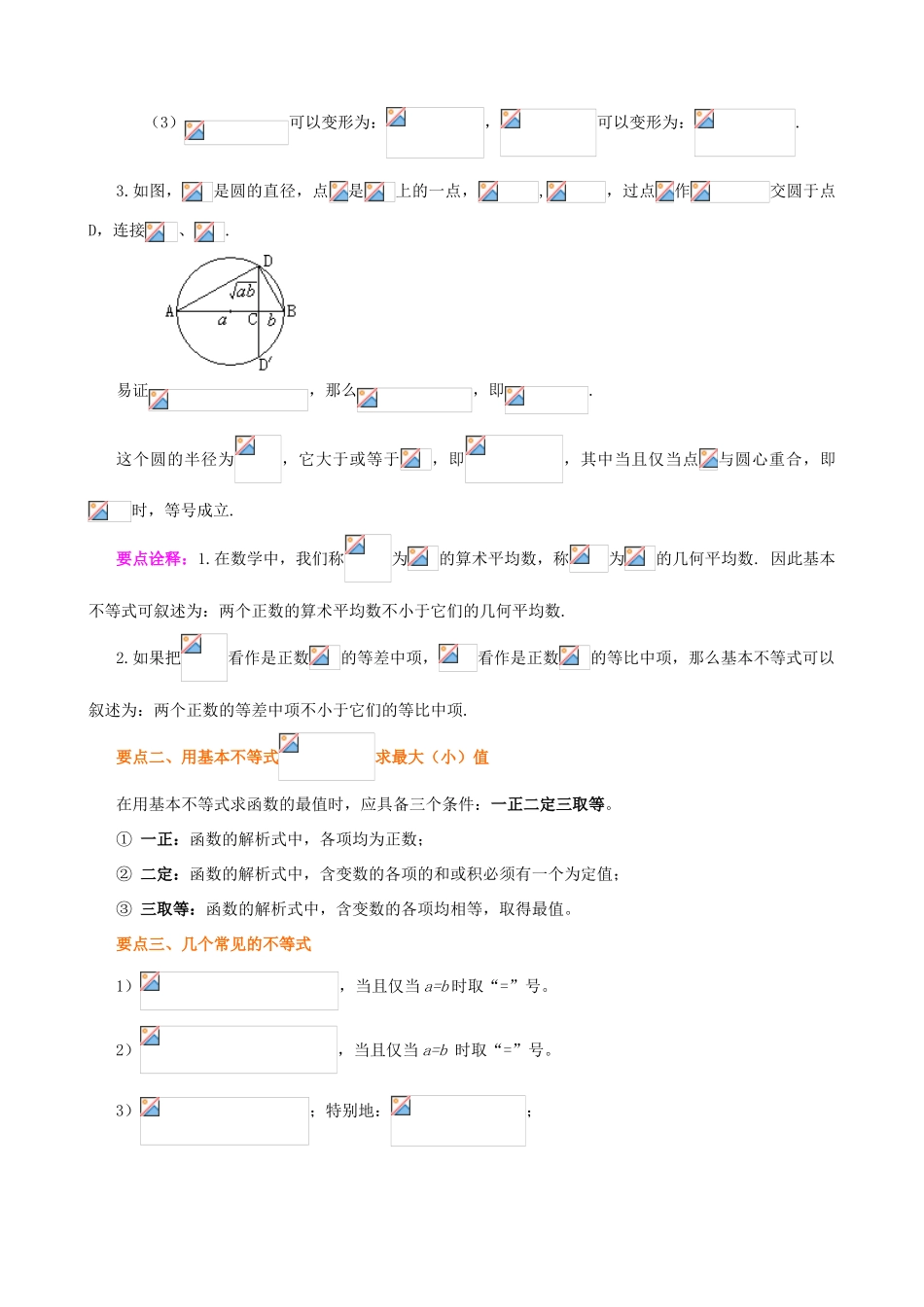 北京四中高考数学总复习 基本不等式提高知识梳理_第2页