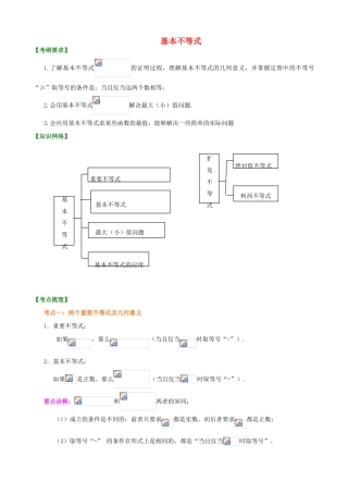 北京四中高考数学总复习 基本不等式提高知识梳理