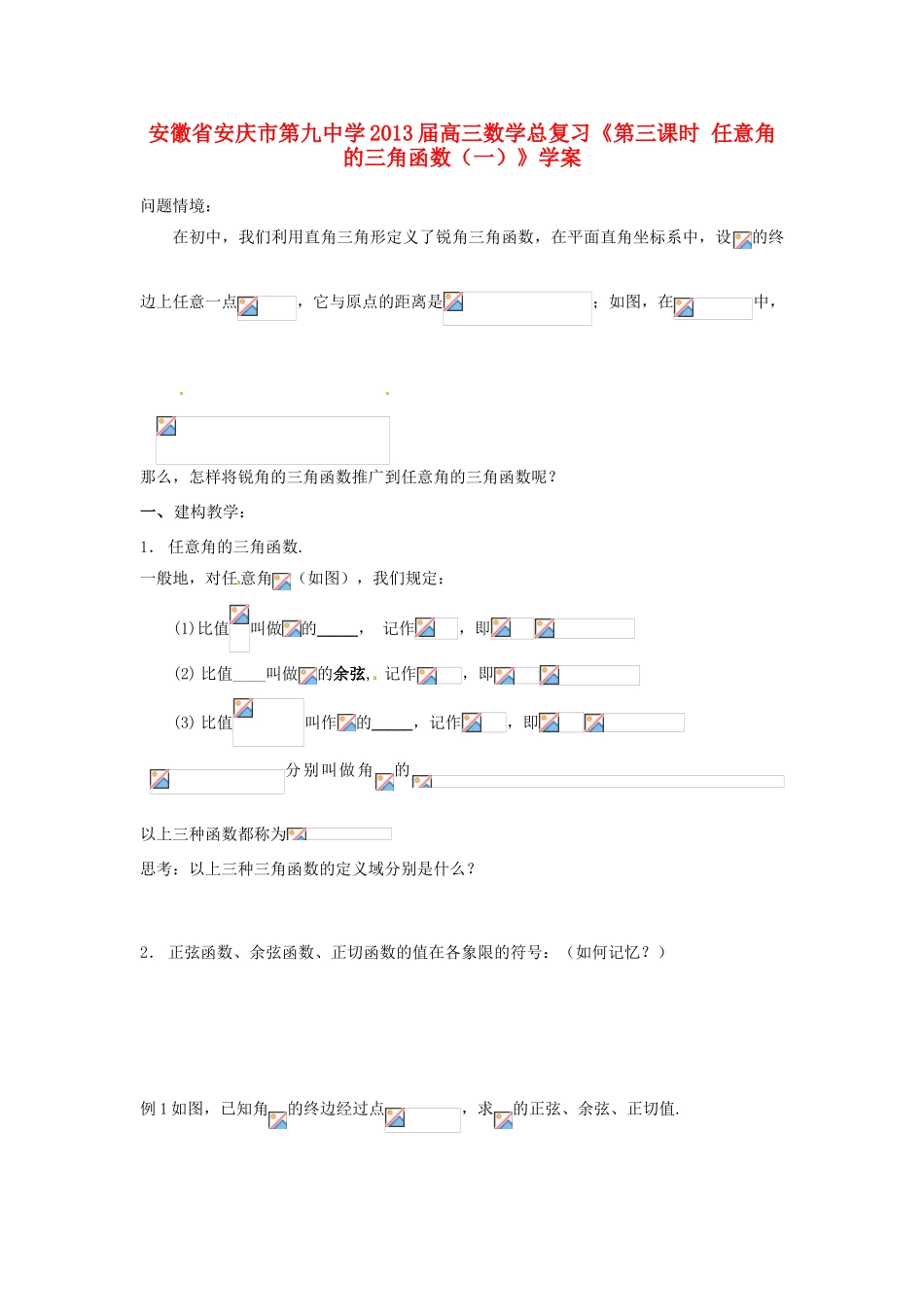 安徽省安庆市第九中学2013届高三数学总复习《第三课时 任意角的三角函数（一）》学案_第1页