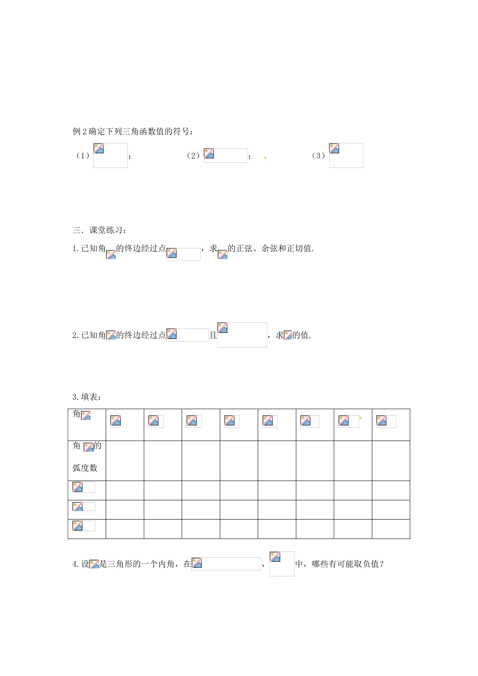 安徽省安庆市第九中学2013届高三数学总复习《第三课时 任意角的三角函数（一）》学案_第2页