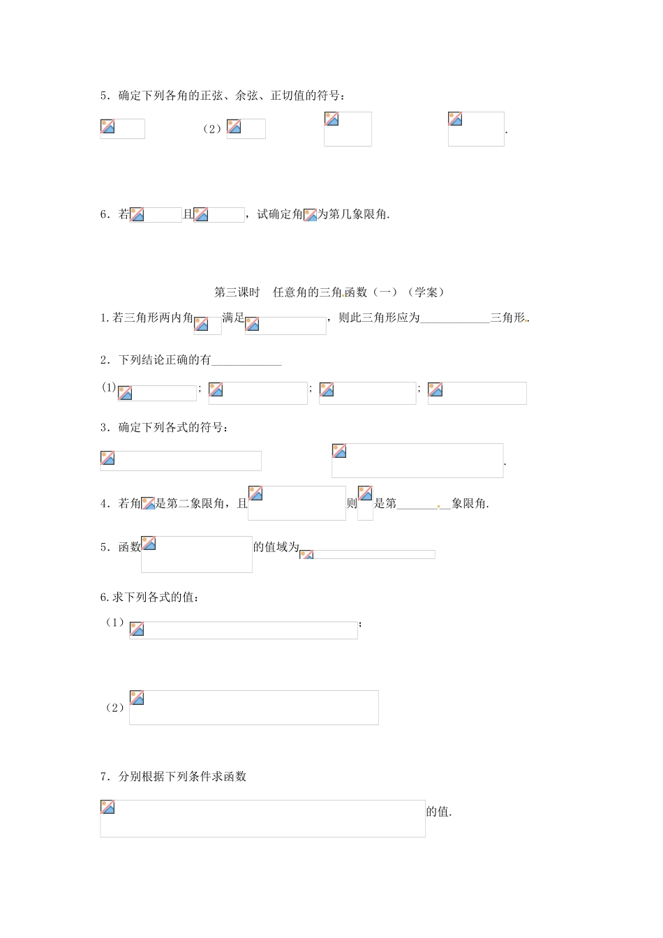 安徽省安庆市第九中学2013届高三数学总复习《第三课时 任意角的三角函数（一）》学案_第3页