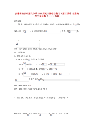 安徽省安庆市第九中学2013届高三数学总复习《第三课时 任意角的三角函数（一）》学案