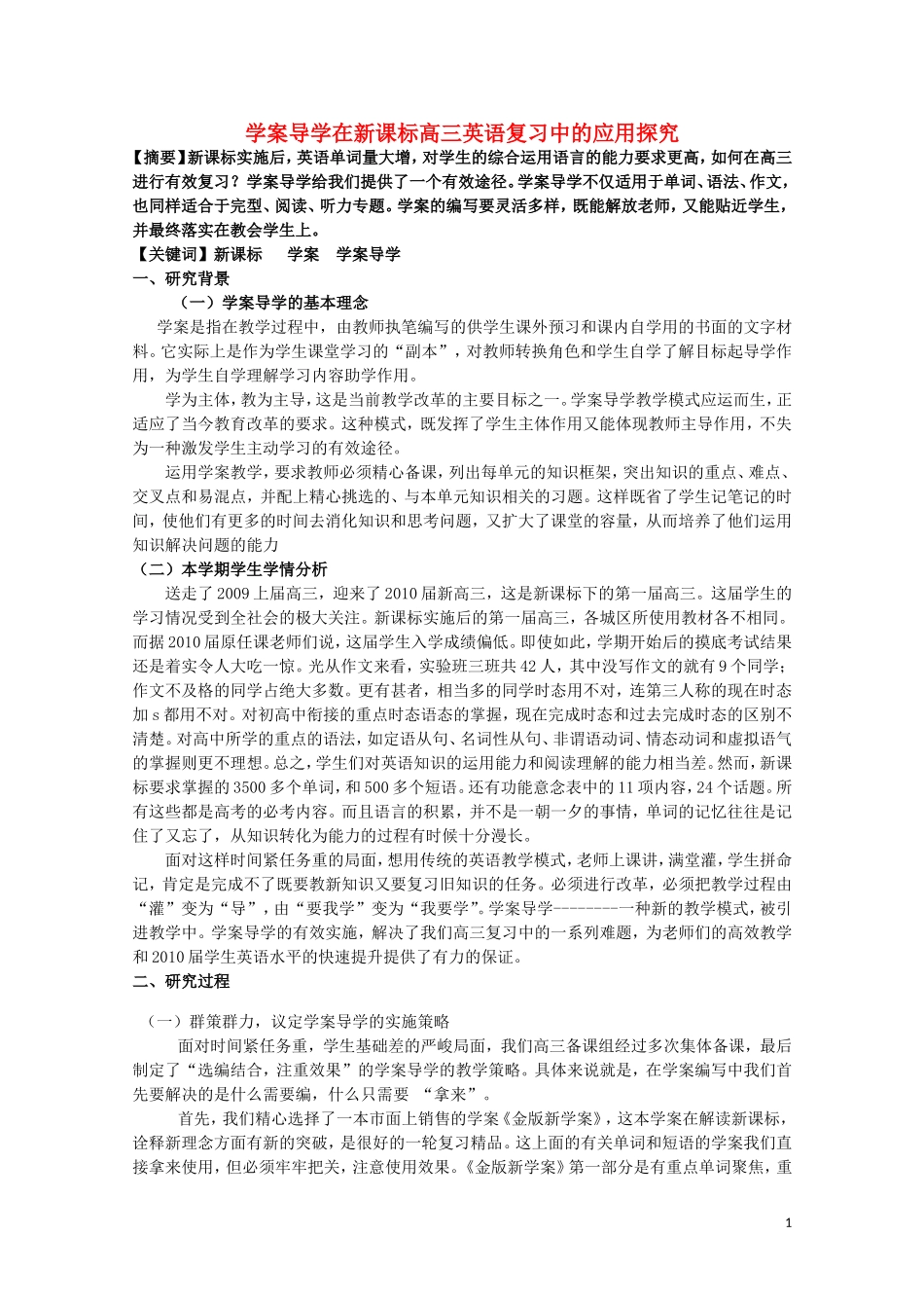 北京首师大大兴附中学案导学教学模式研讨会资料高中英语 学案导学在新课标高三英语复习中的应用探究_第1页