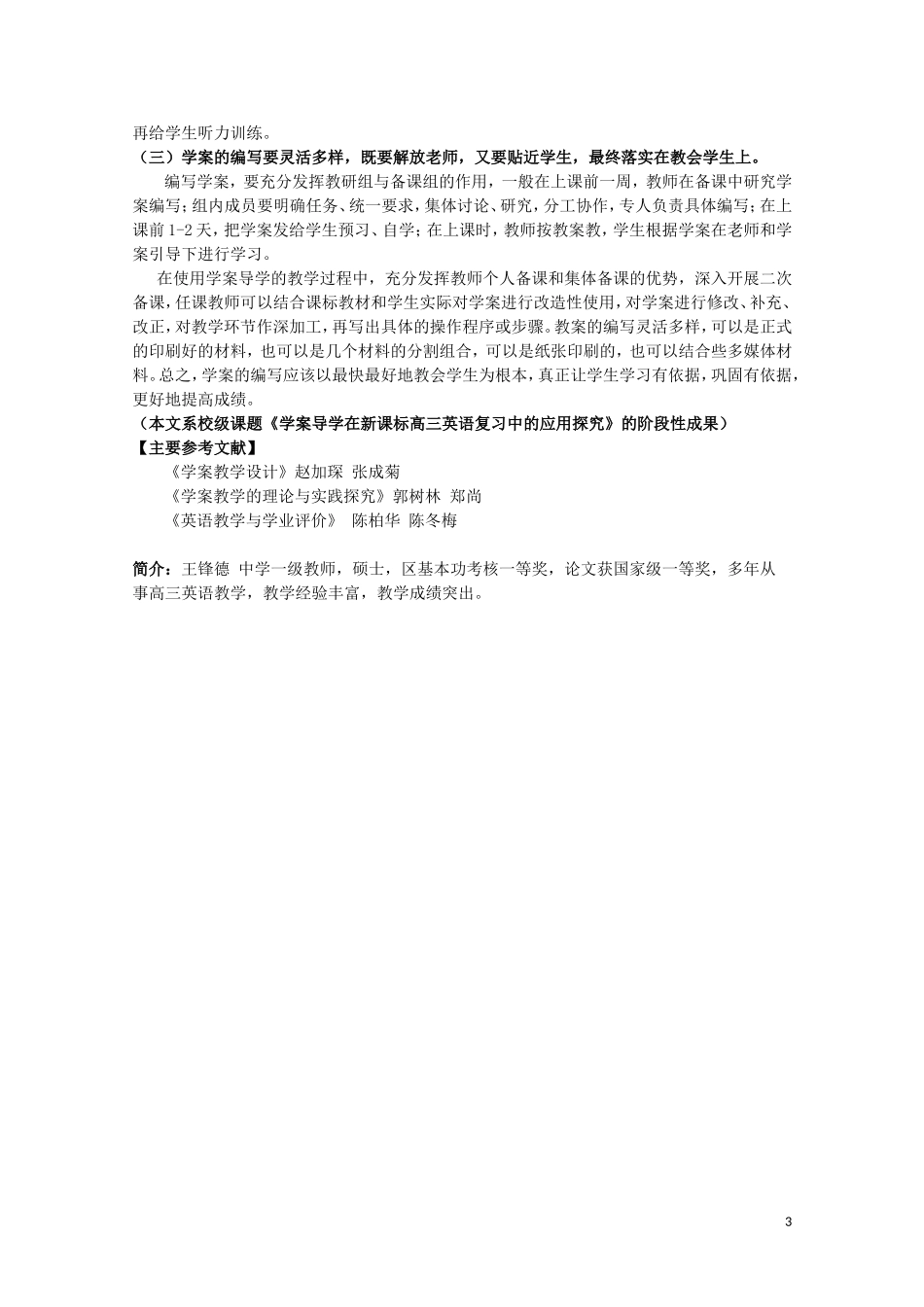 北京首师大大兴附中学案导学教学模式研讨会资料高中英语 学案导学在新课标高三英语复习中的应用探究_第3页