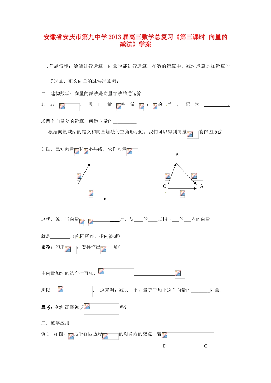 安徽省安庆市第九中学2013届高三数学总复习《第三课时 向量的减法》学案_第1页