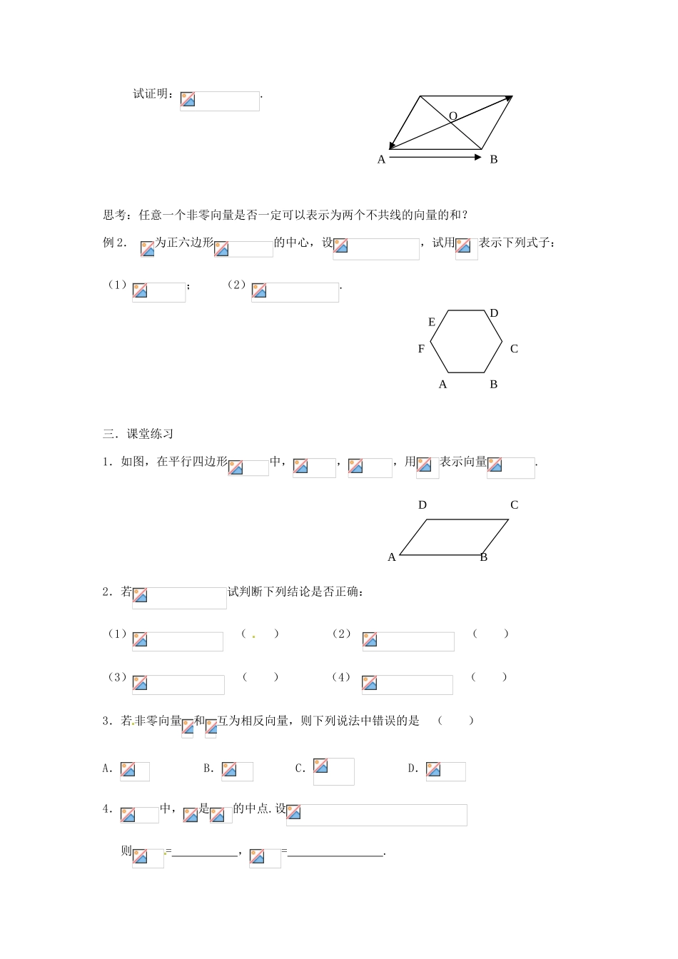 安徽省安庆市第九中学2013届高三数学总复习《第三课时 向量的减法》学案_第2页