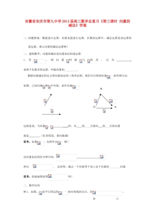 安徽省安庆市第九中学2013届高三数学总复习《第三课时 向量的减法》学案