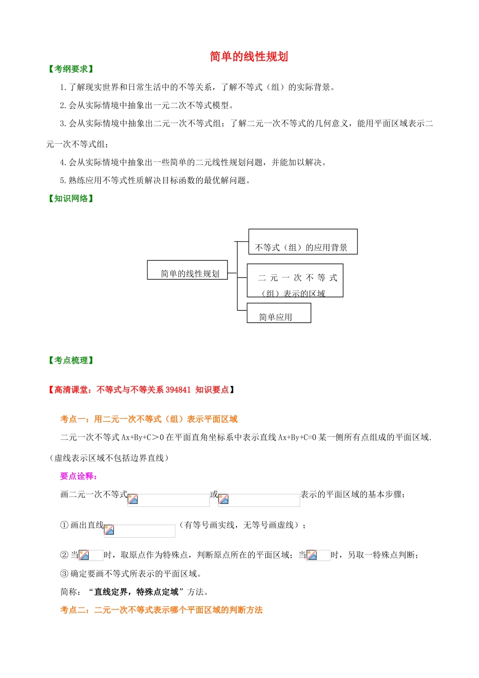 北京四中高考数学总复习 简单的线性规划提高知识梳理_第1页