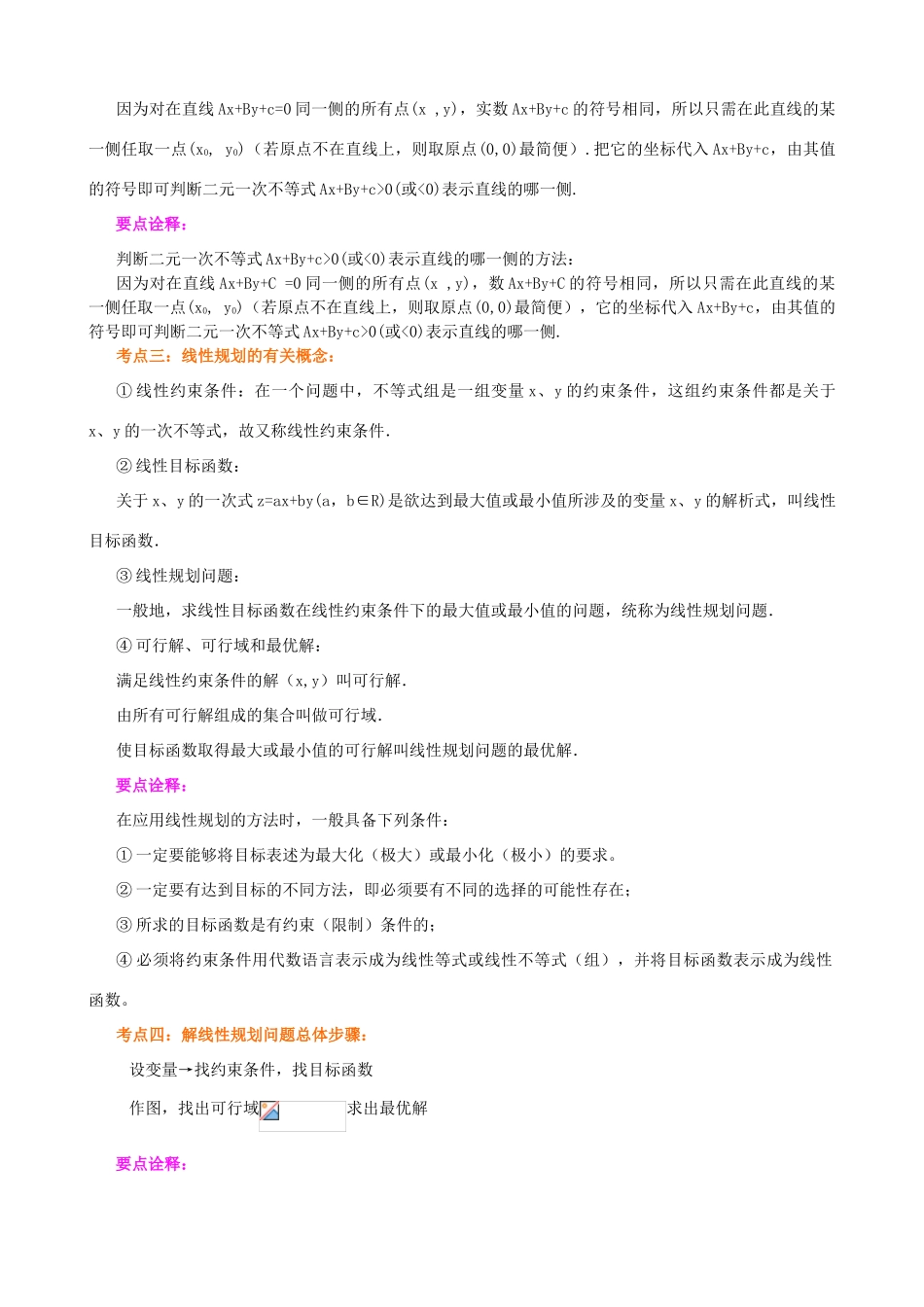 北京四中高考数学总复习 简单的线性规划提高知识梳理_第2页