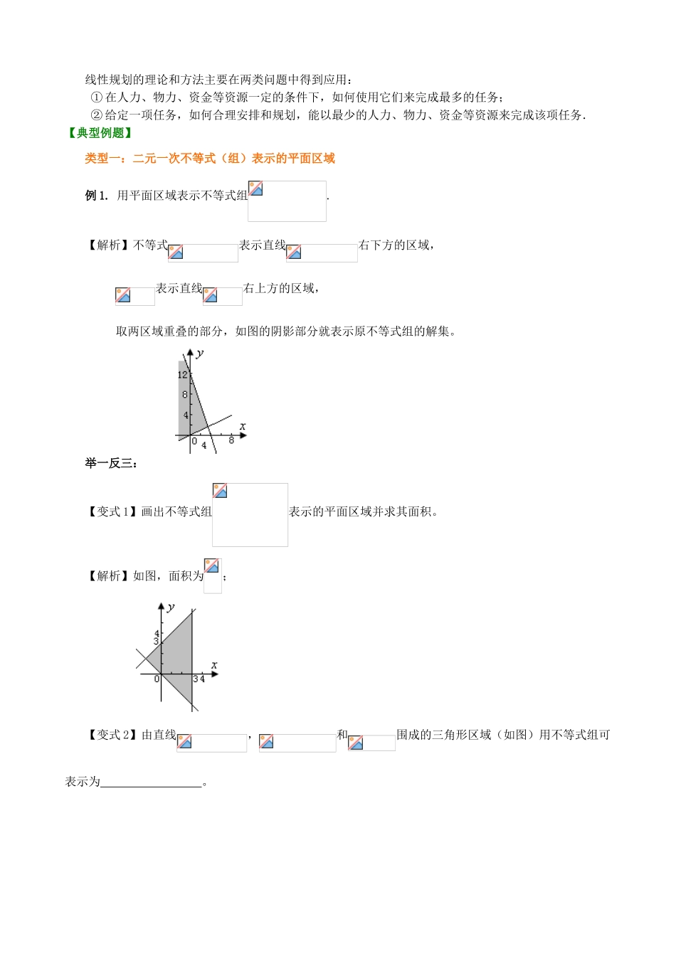 北京四中高考数学总复习 简单的线性规划提高知识梳理_第3页