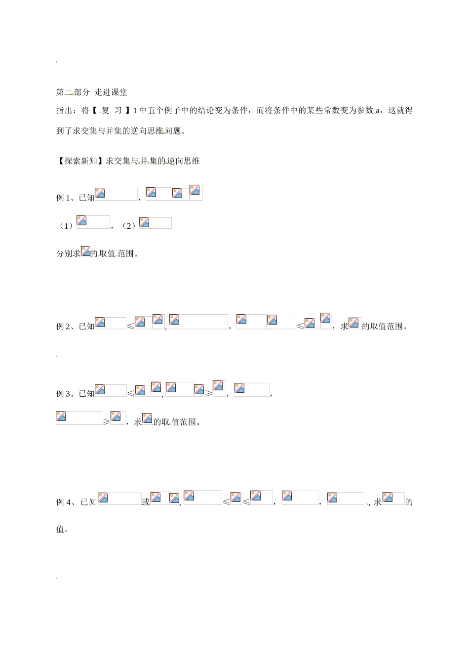 北京西藏中学高中数学 1.3.2 求交集与并集的逆向思维学案 北师大版必修1_第2页
