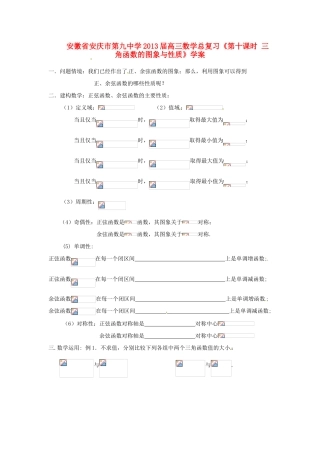 安徽省安庆市第九中学2013届高三数学总复习《第十课时 三角函数的图象与性质》学案