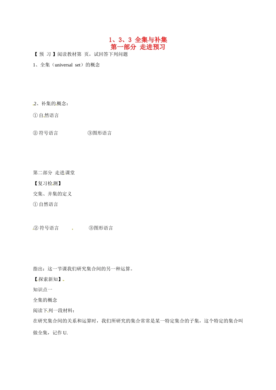 北京西藏中学高中数学 1.3.3 全集与补集学案 北师大版必修1_第1页