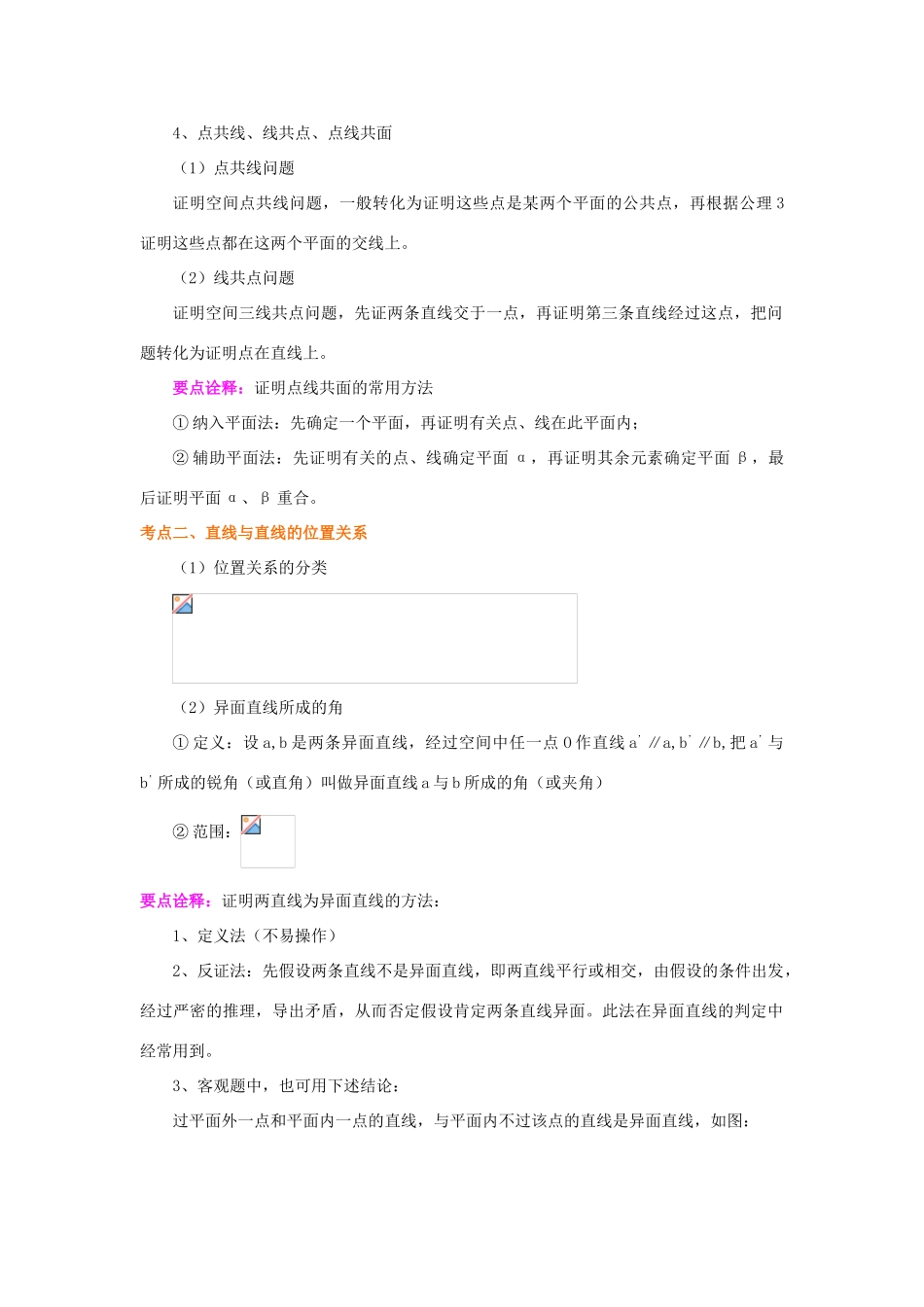 北京四中高考数学总复习 空间点线面的位置关系提高知识讲解_第2页