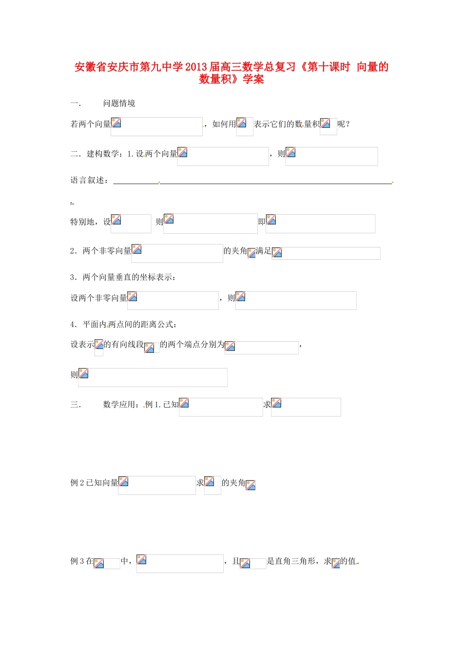 安徽省安庆市第九中学2013届高三数学总复习《第十课时 向量的数量积》学案_第1页