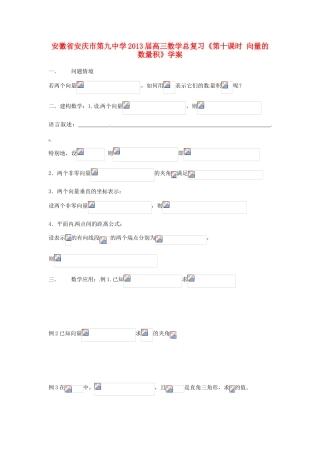 安徽省安庆市第九中学2013届高三数学总复习《第十课时 向量的数量积》学案