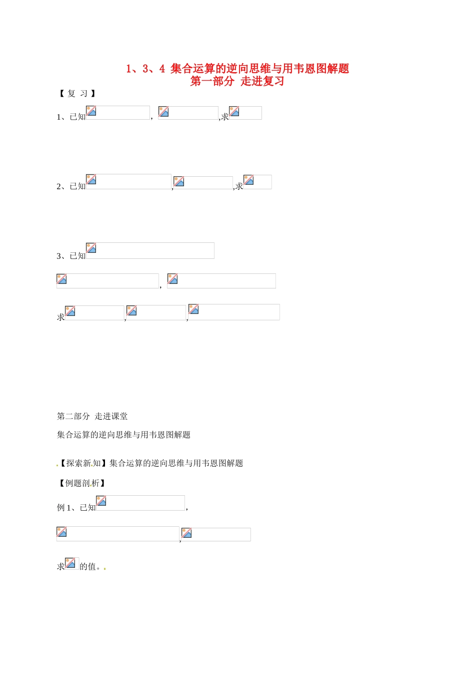 北京西藏中学高中数学 1.3.4 集合运算的逆向思维与用韦恩图解题学案 北师大版必修1_第1页