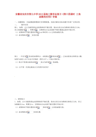 安徽省安庆市第九中学2013届高三数学总复习《第十四课时 三角函数的应用》学案