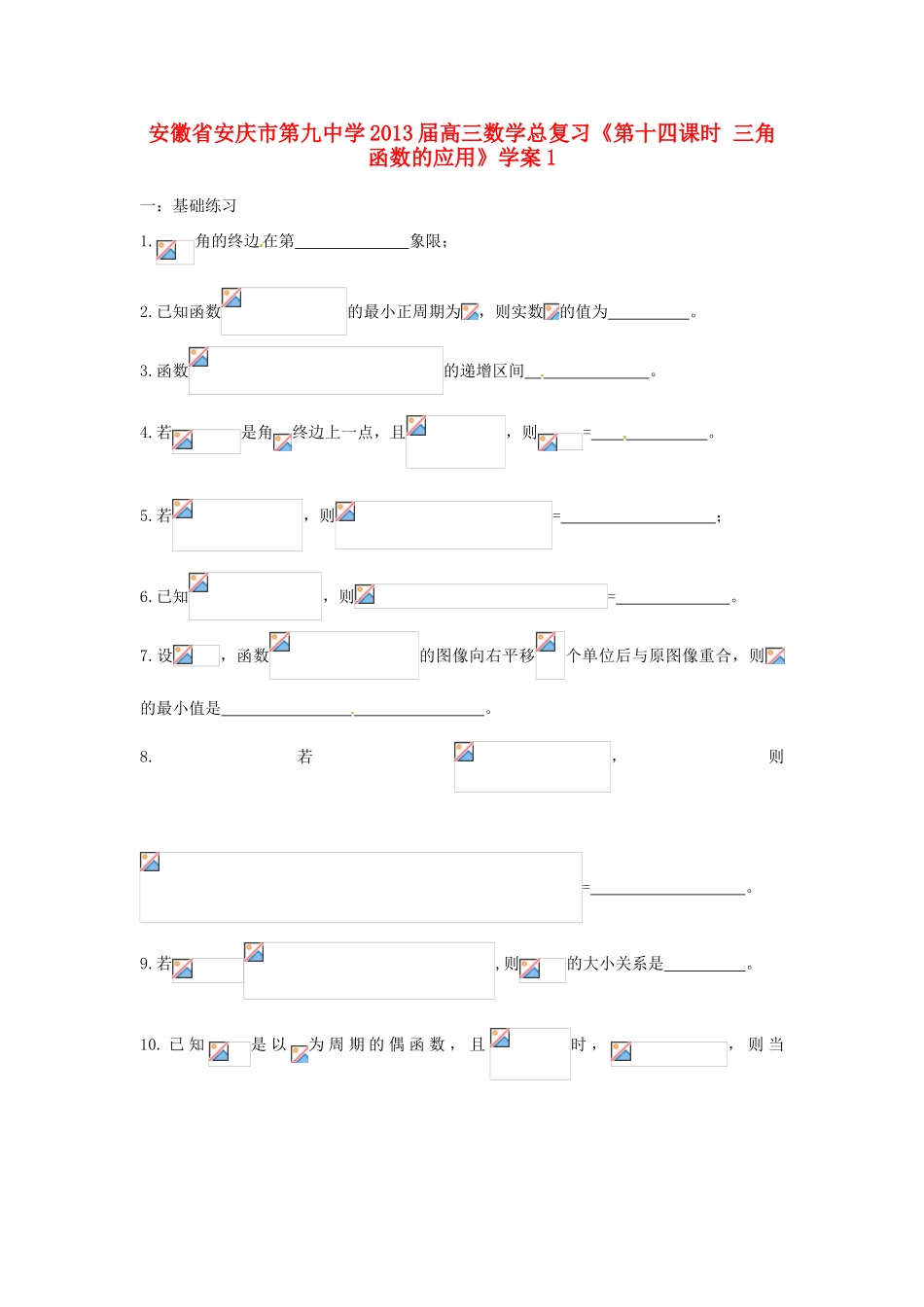 安徽省安庆市第九中学2013届高三数学总复习《第十四课时 三角函数的应用》学案1_第1页