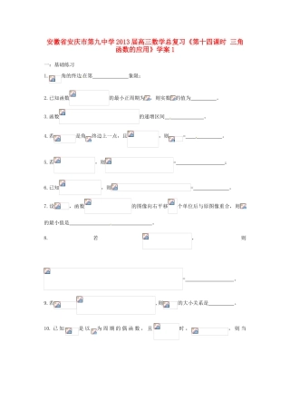 安徽省安庆市第九中学2013届高三数学总复习《第十四课时 三角函数的应用》学案1
