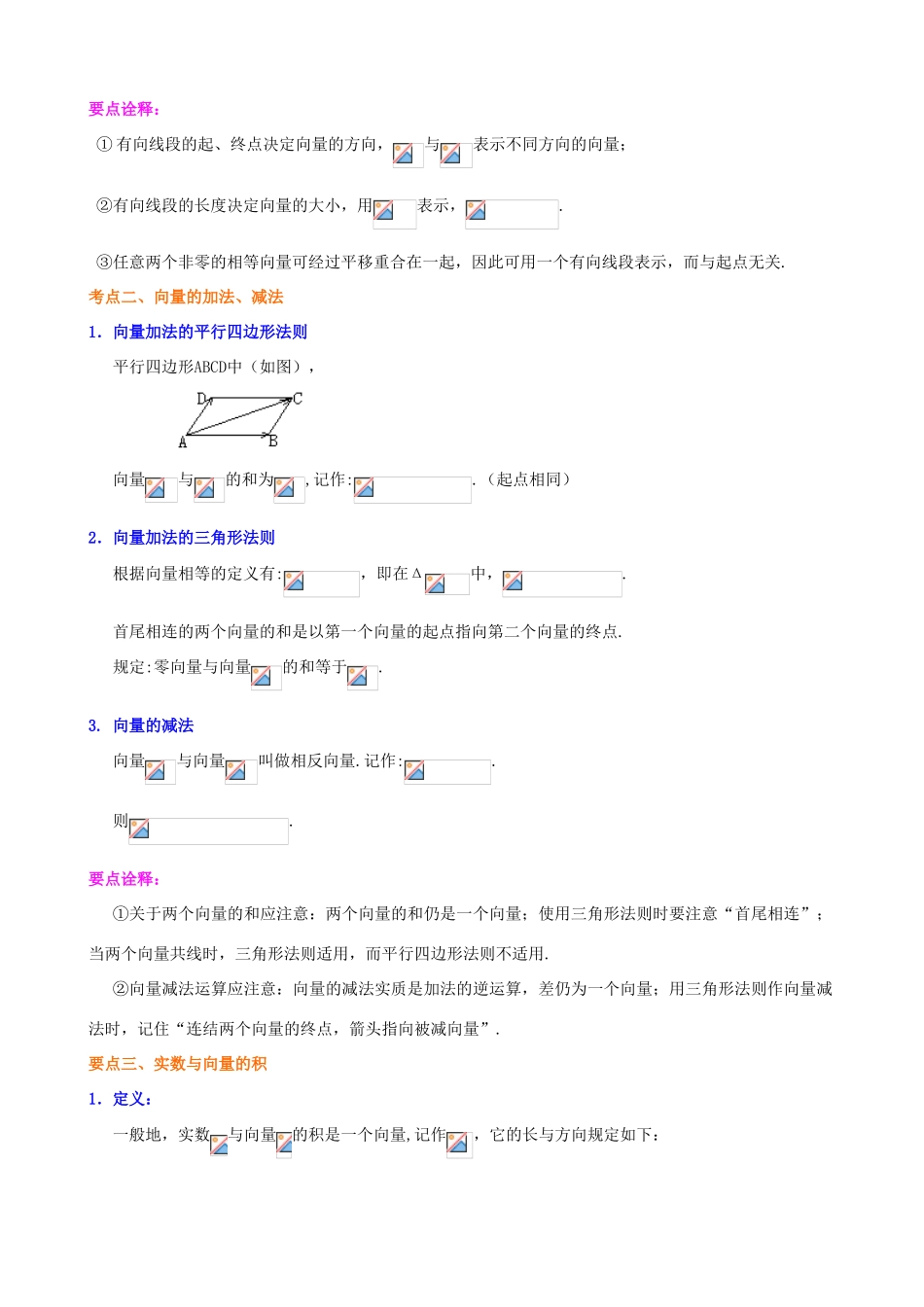 北京四中高考数学总复习 平面向量的概念及线性运算知识梳理_第2页