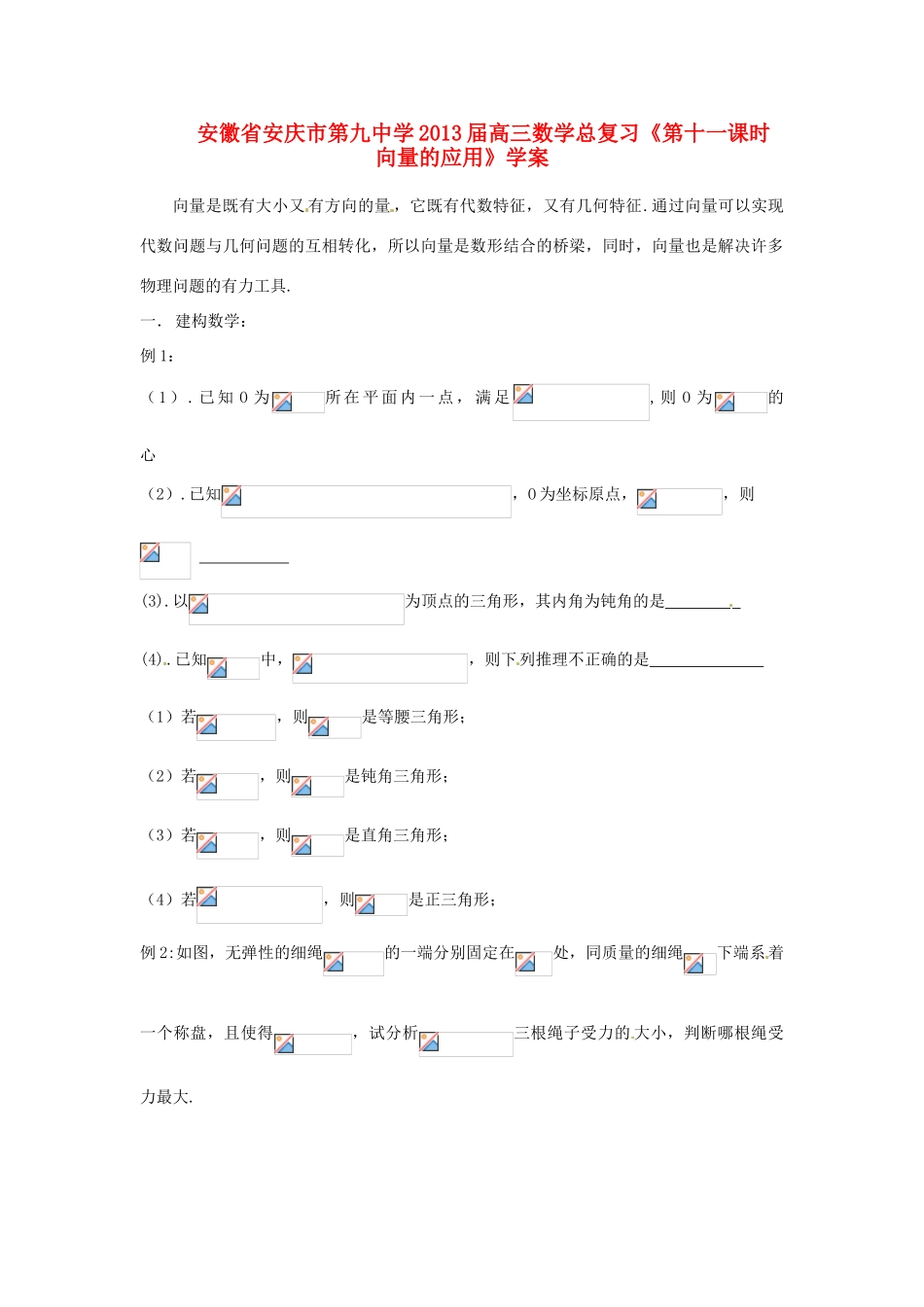 安徽省安庆市第九中学2013届高三数学总复习《第十一课时 向量的应用》学案_第1页