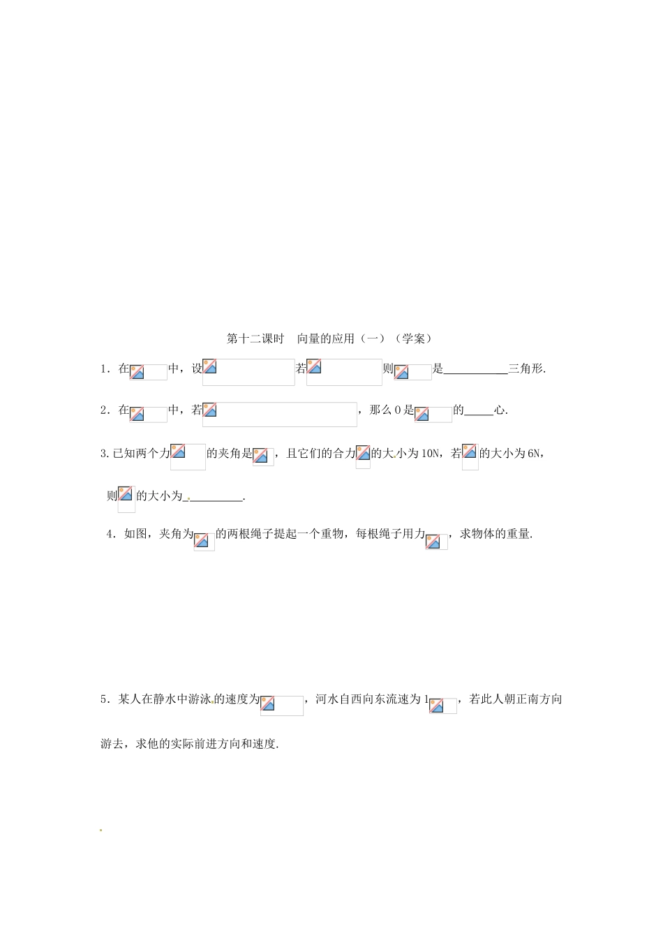 安徽省安庆市第九中学2013届高三数学总复习《第十一课时 向量的应用》学案_第3页