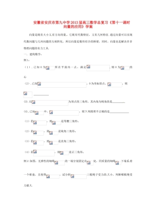 安徽省安庆市第九中学2013届高三数学总复习《第十一课时 向量的应用》学案
