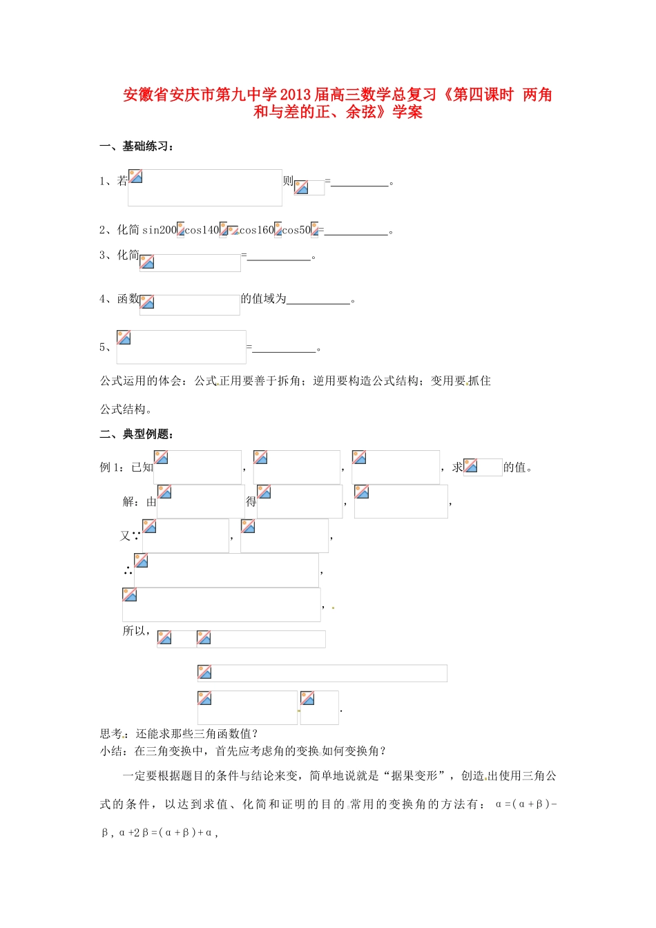 安徽省安庆市第九中学2013届高三数学总复习《第四课时 两角和与差的正、余弦》学案_第1页