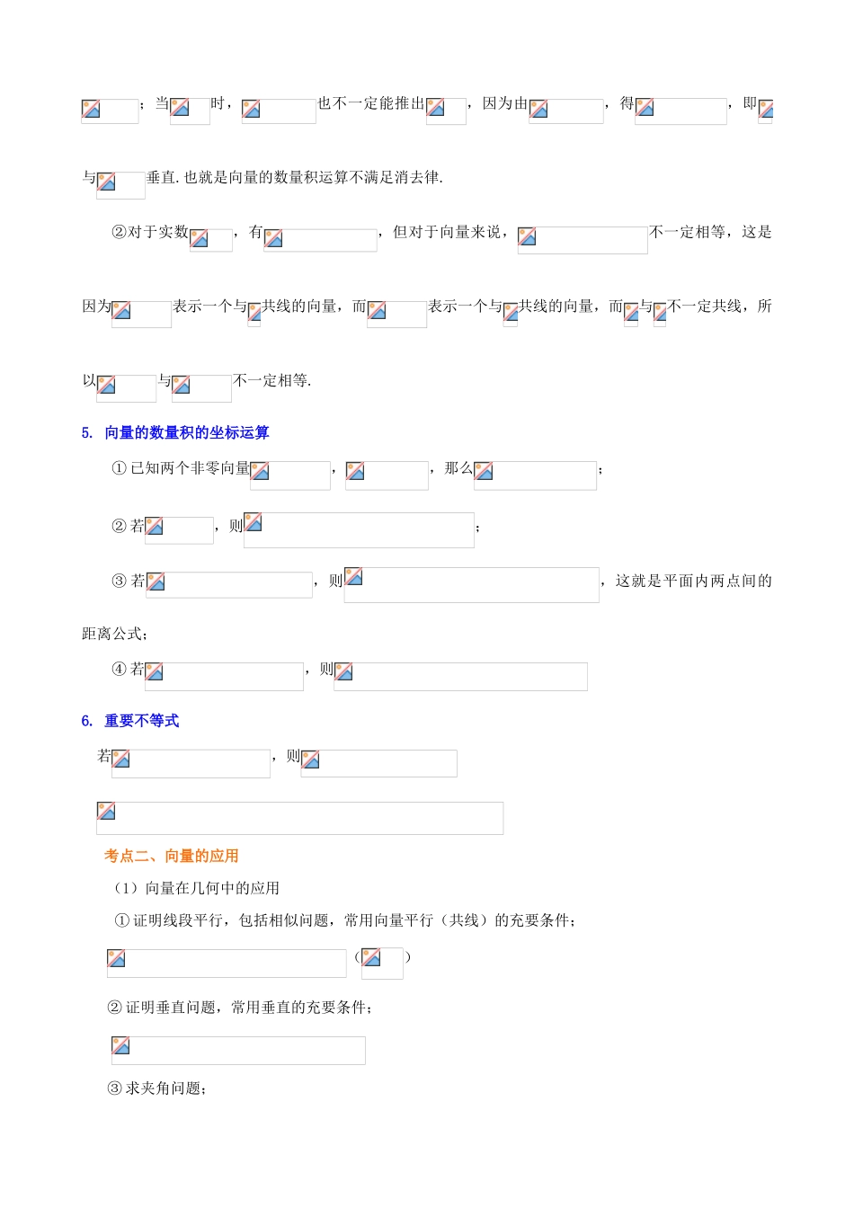北京四中高考数学总复习 平面向量的数量积及应用提高知识梳理_第3页