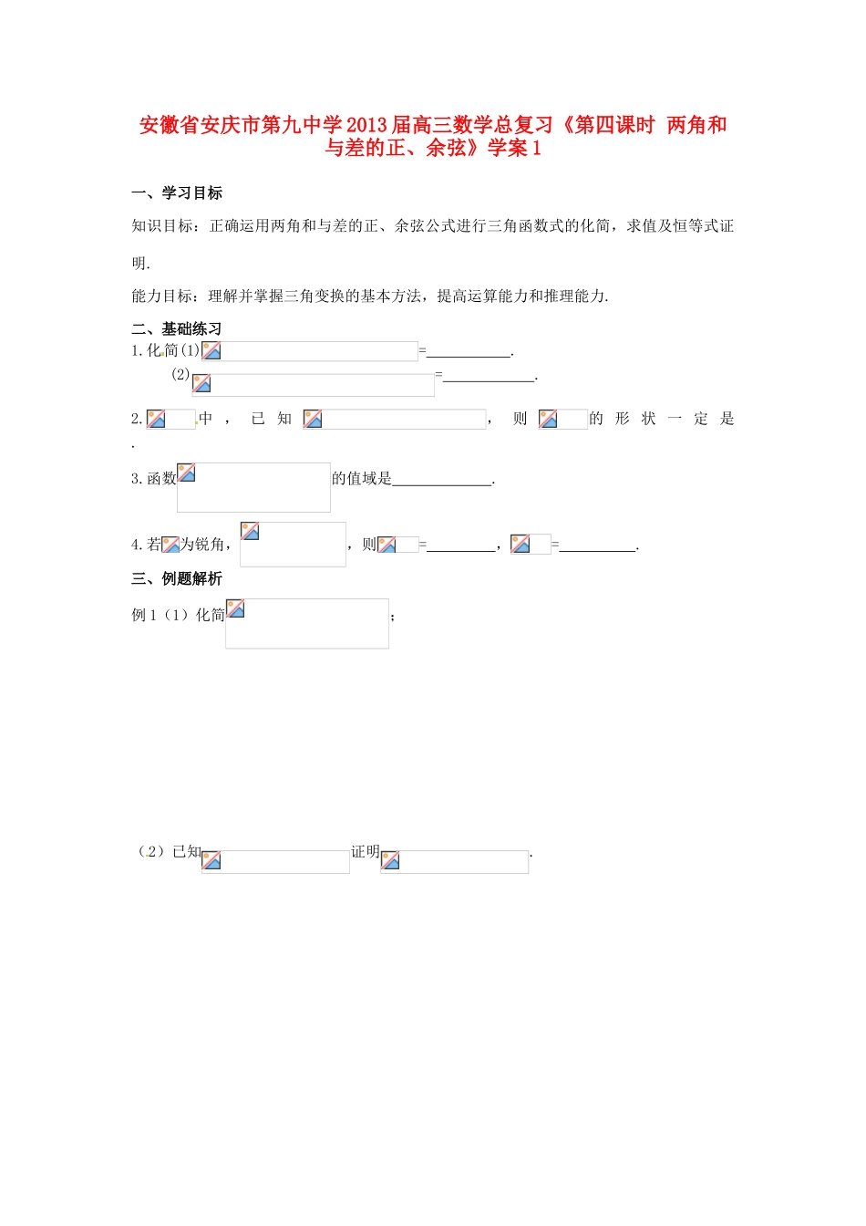 安徽省安庆市第九中学2013届高三数学总复习《第四课时 两角和与差的正、余弦》学案1_第1页