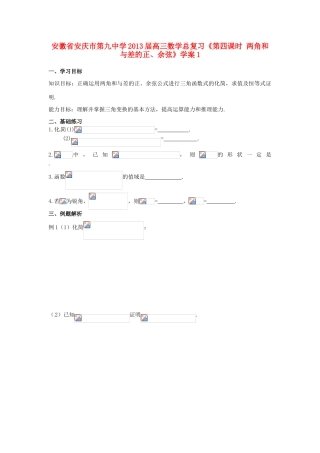 安徽省安庆市第九中学2013届高三数学总复习《第四课时 两角和与差的正、余弦》学案1