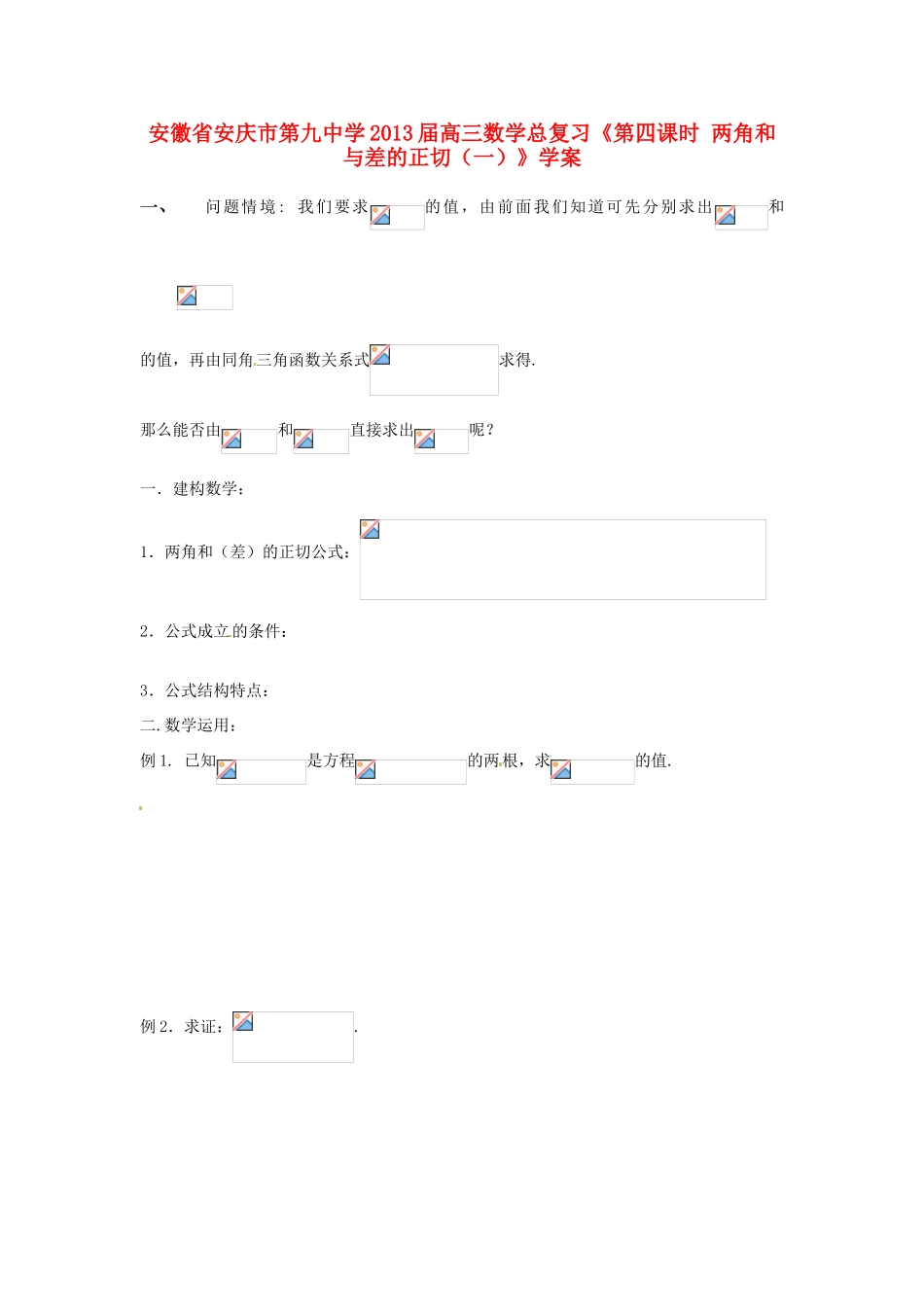 安徽省安庆市第九中学2013届高三数学总复习《第四课时 两角和与差的正切（一）》学案_第1页