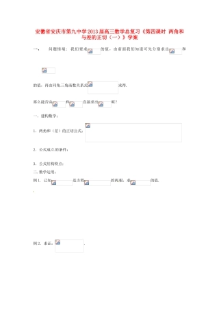 安徽省安庆市第九中学2013届高三数学总复习《第四课时 两角和与差的正切（一）》学案