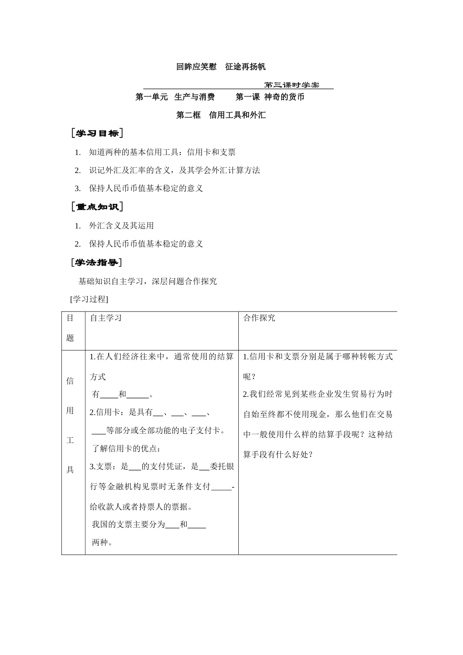 北师大版第一单元生产与消费第一课神奇的货币学案（第三课时）_第1页