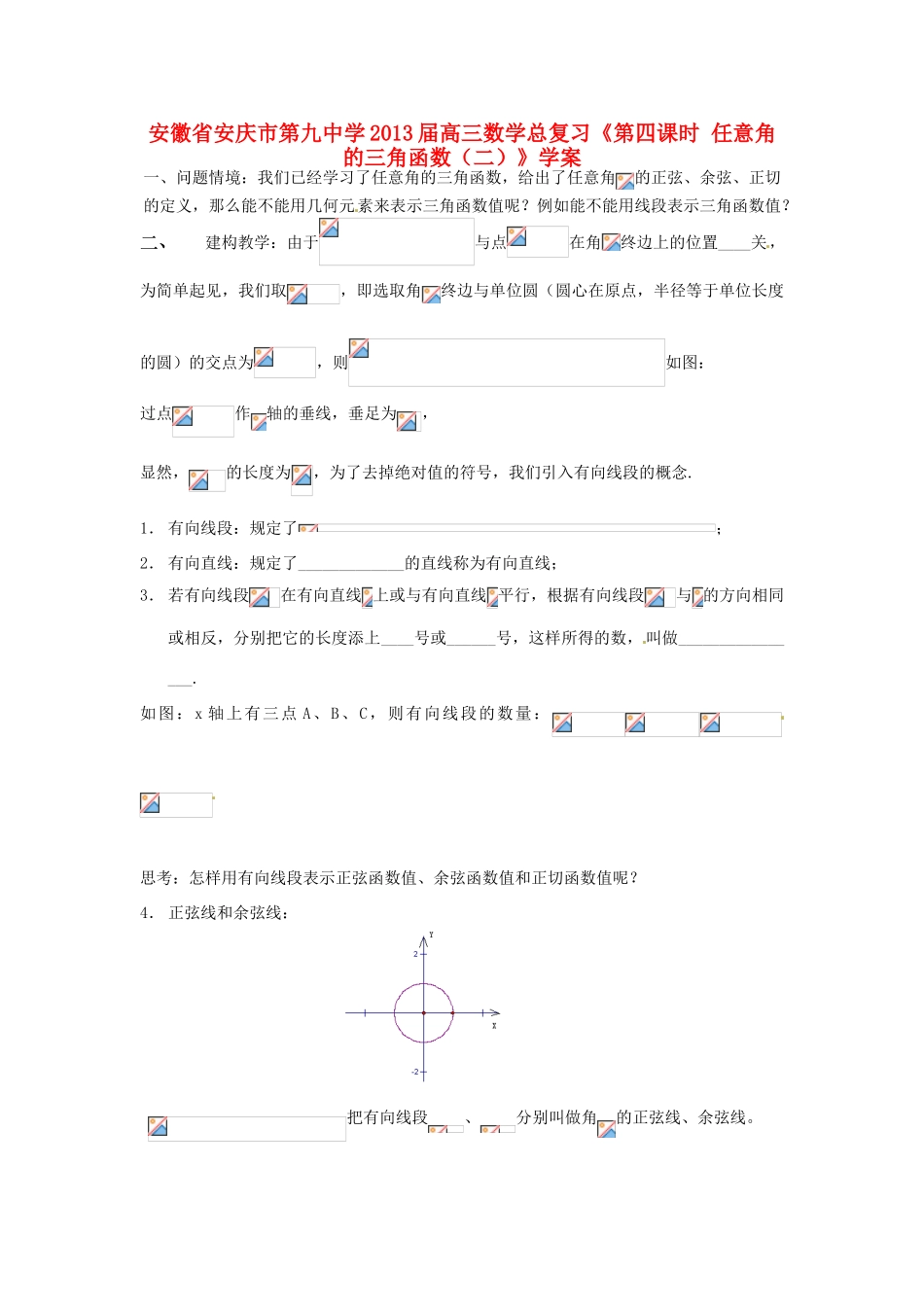 安徽省安庆市第九中学2013届高三数学总复习《第四课时 任意角的三角函数（二）》学案_第1页